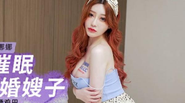 MCY-0143迷药催眠性感新婚嫂子-沈娜娜